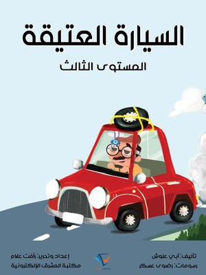 cover image of السيارة العتيقة